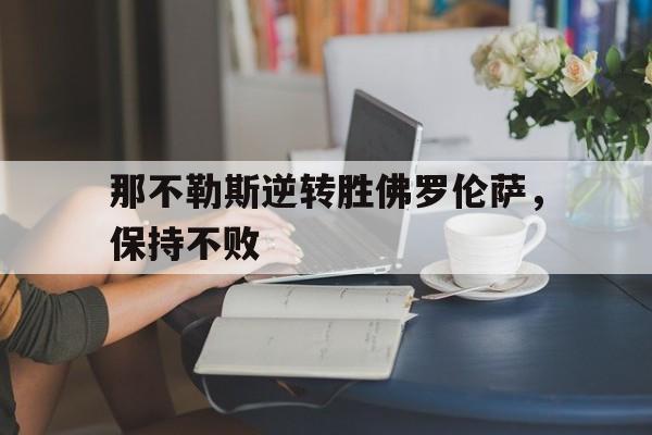 那不勒斯逆转胜佛罗伦萨，保持不败的简单介绍